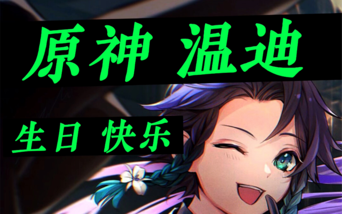 宴宁，祝 原神温迪，生日快乐～ 让风告诉你～ - 视频下载 Video Downloader