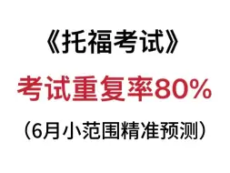 下载视频: 【托福】真的有人考前不刷机经吗！！！6月考前小范围预测发布！！赶紧刷！