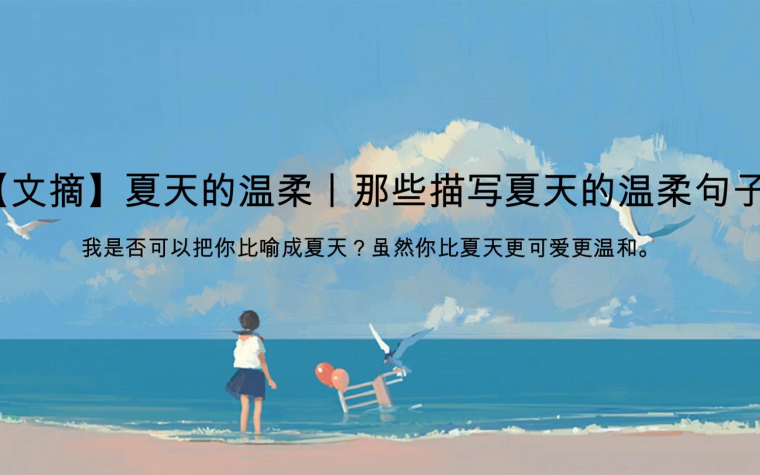 [文摘]夏天的温柔丨那些描写夏天的温柔句子哔哩哔哩bilibili