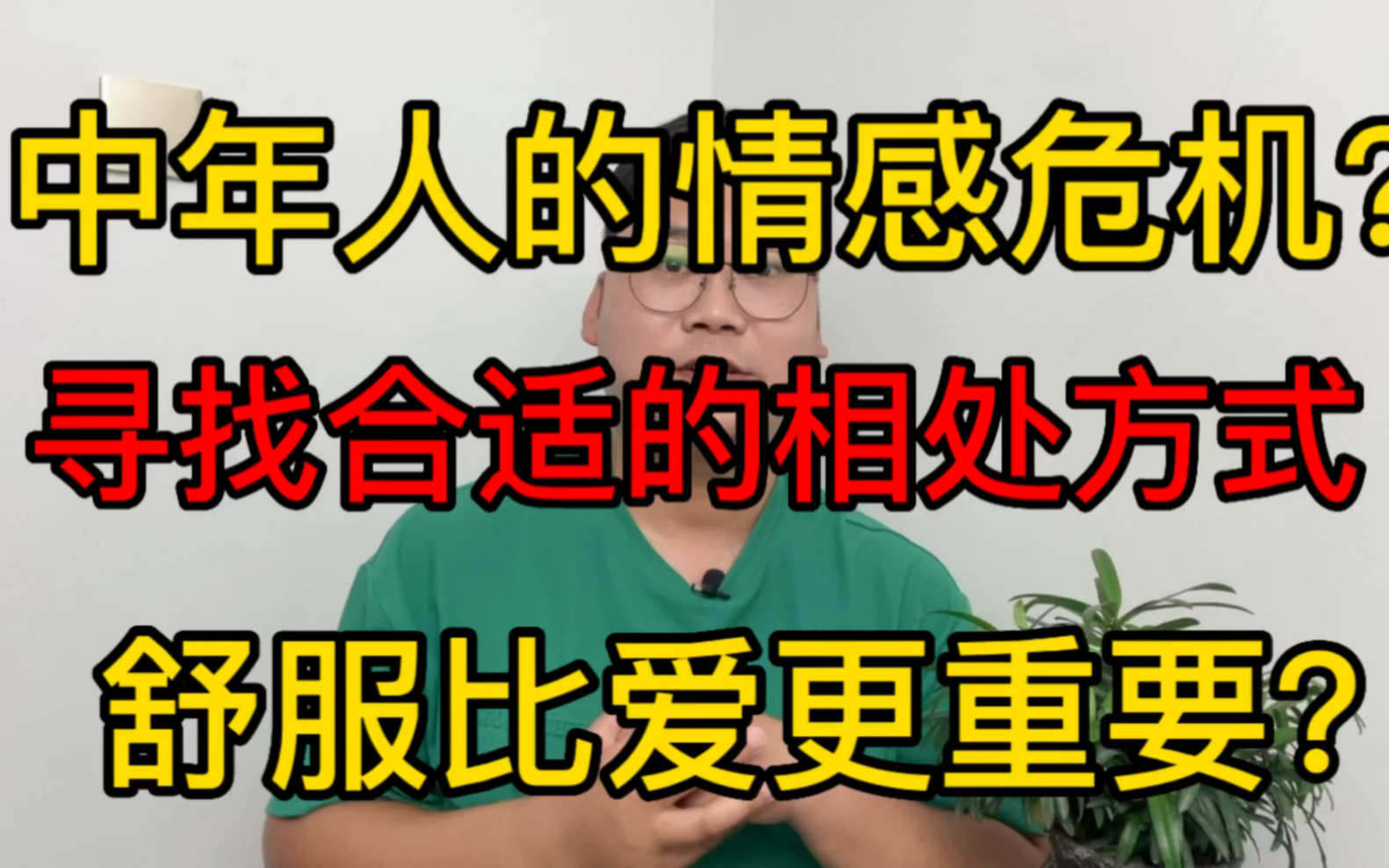 [图]中年人的情感危机？寻找适合的相处方式：舒服比爱更重要！