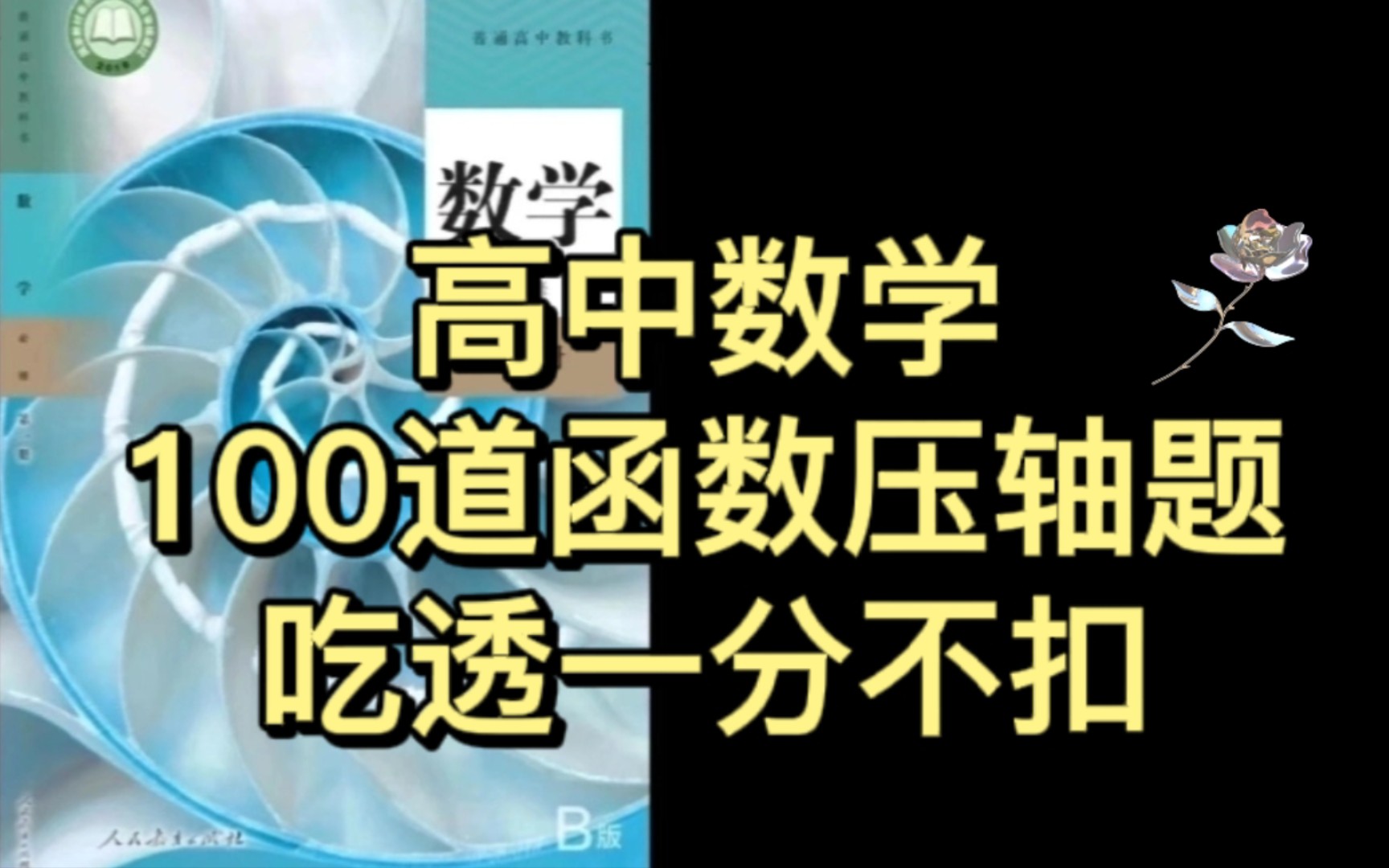 【高中】数学函数压轴题整理!吃透这100道难题让你函数一份不扣!哔哩哔哩bilibili