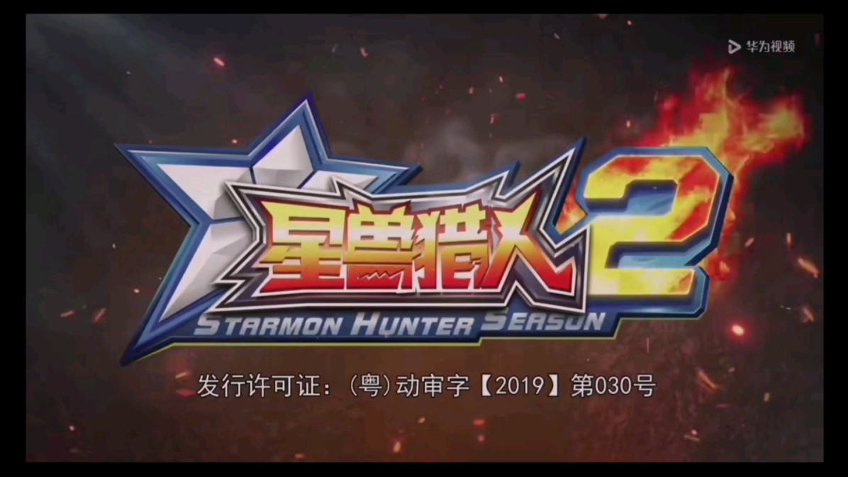 星兽猎人第二季主题曲