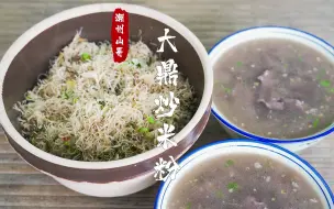 Tải video: 大鼎炒米粉，原味牛肉汤，潮汕的午餐有多香