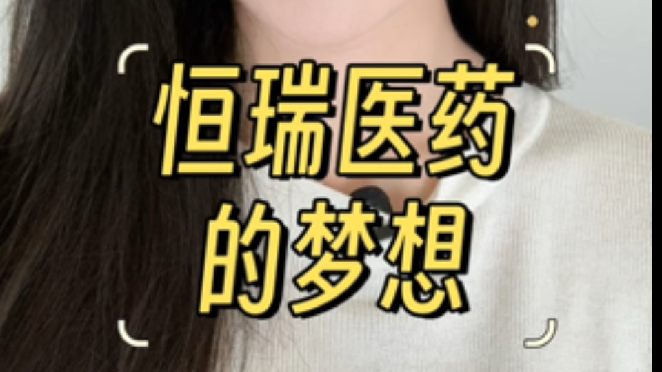 恒瑞医药的三个梦想,能否实现?哔哩哔哩bilibili