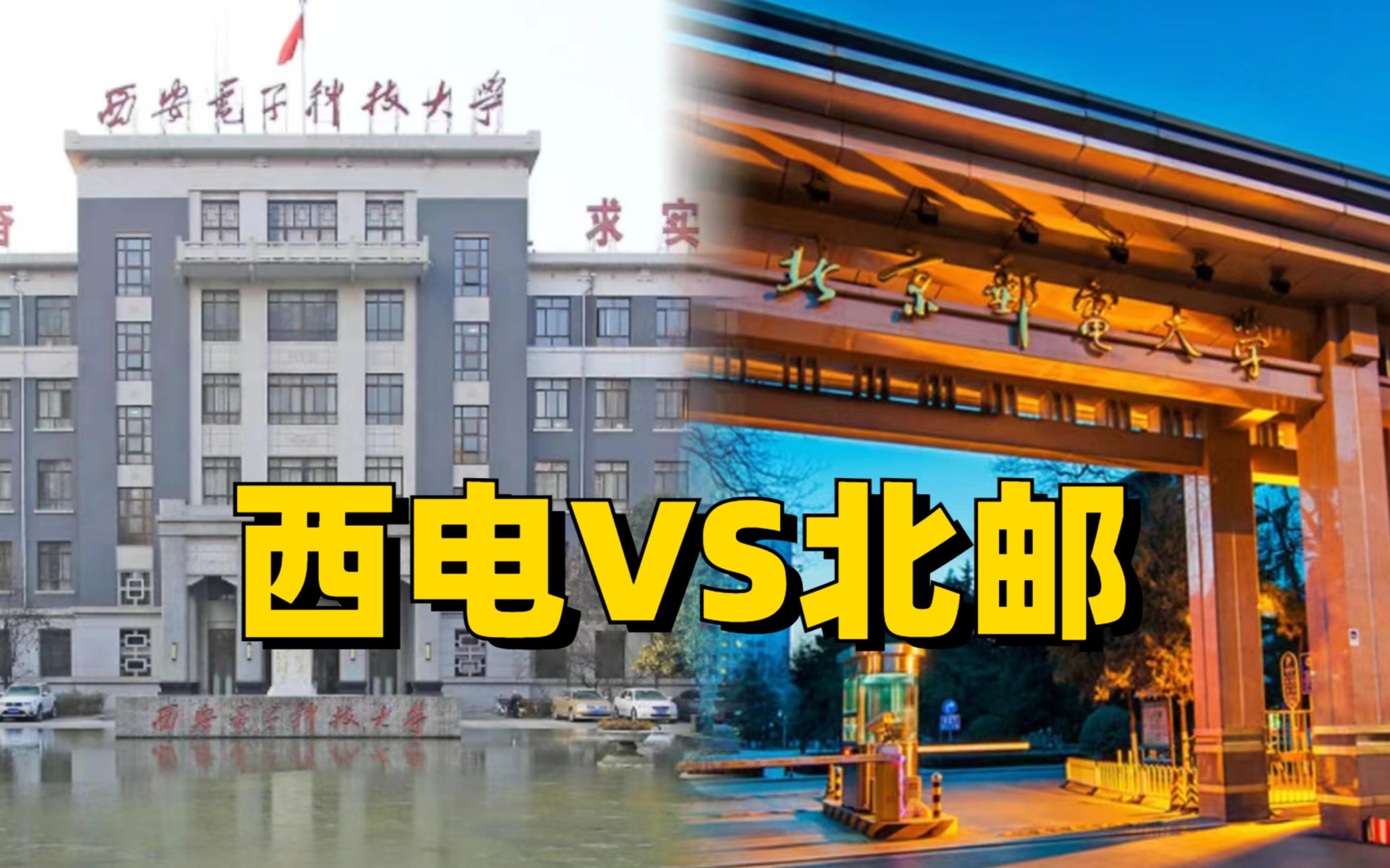 西安电子科技大学VS北京邮电大学,孰强孰弱?哔哩哔哩bilibili