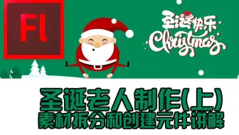 圣诞老人Flash制作(上)——素材拆分和创建元件讲解