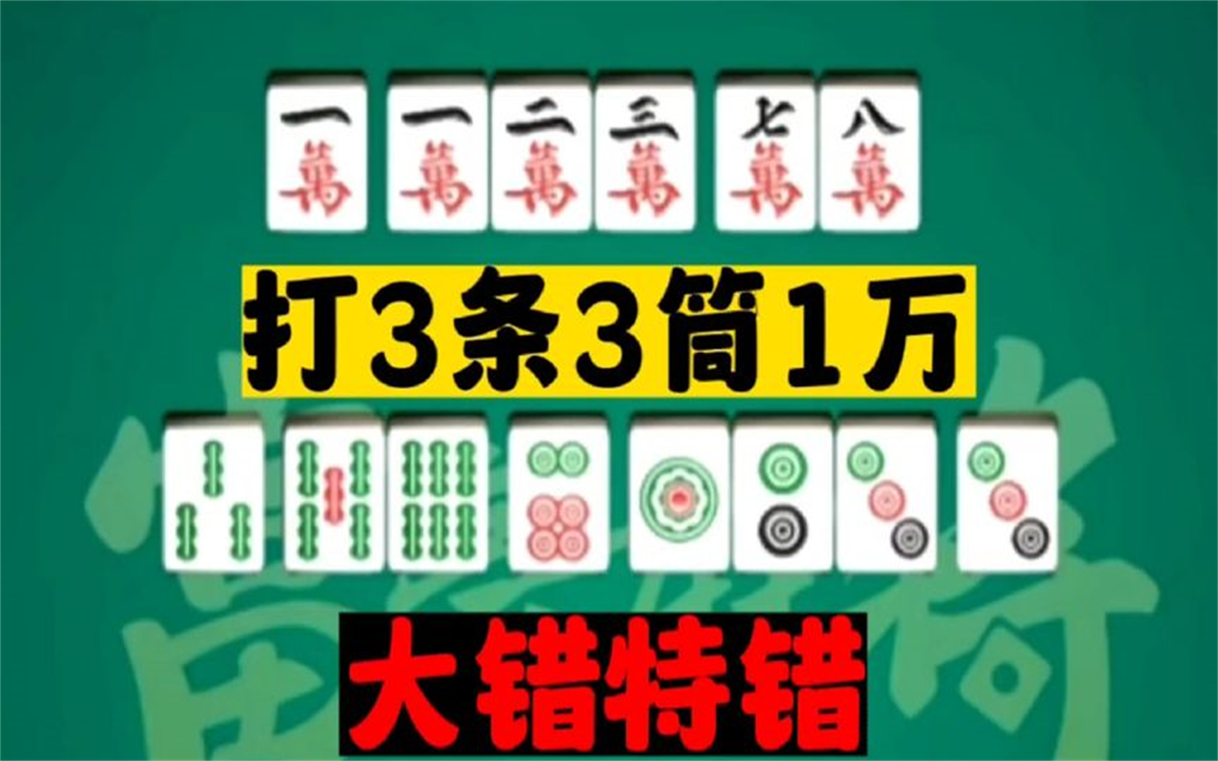 麻将技巧:这手牌打3条3桶,大错特错!你知道为什么吗?
