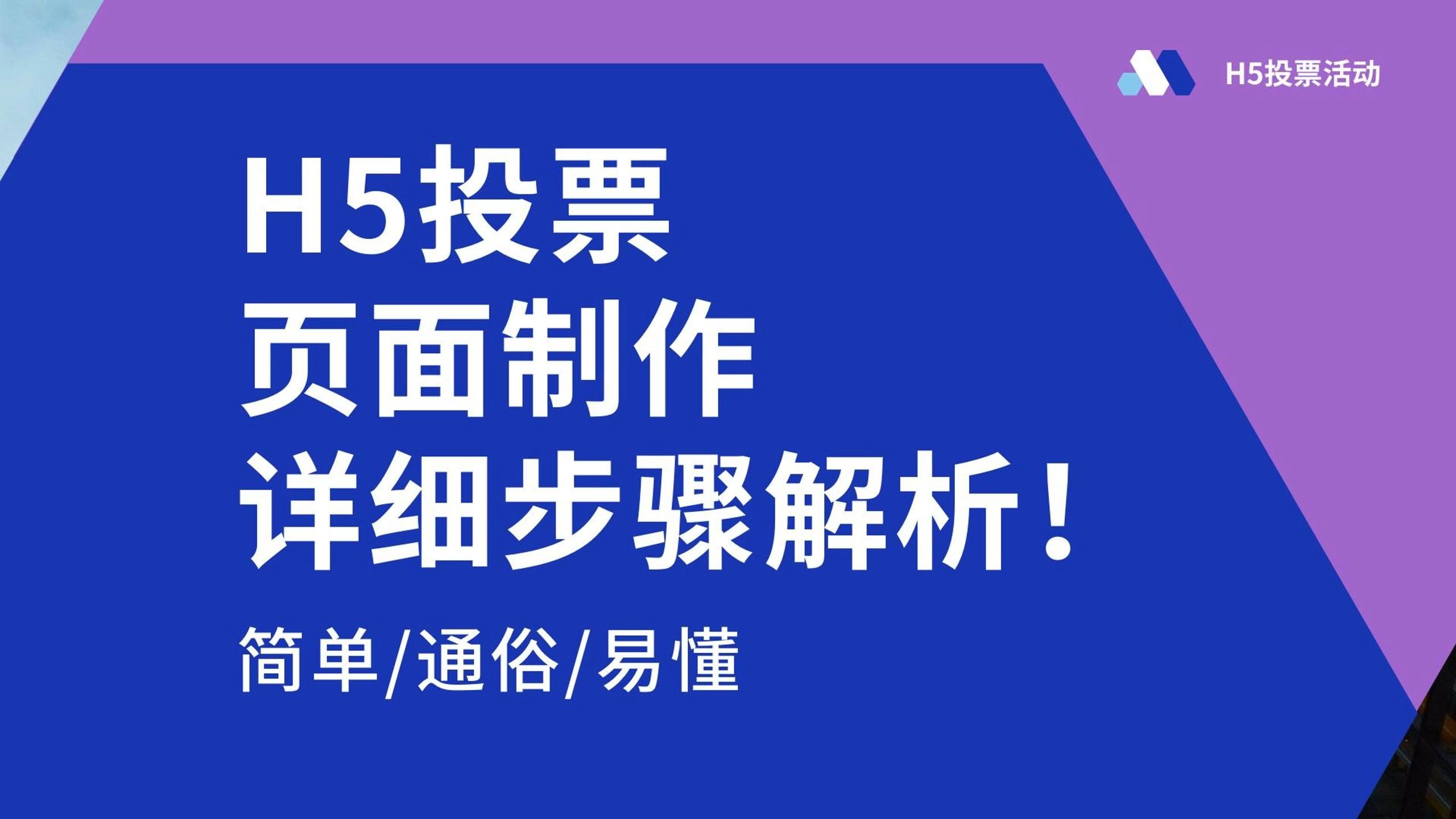 H5投票页面制作详细步骤解析,简单通俗易懂哔哩哔哩bilibili