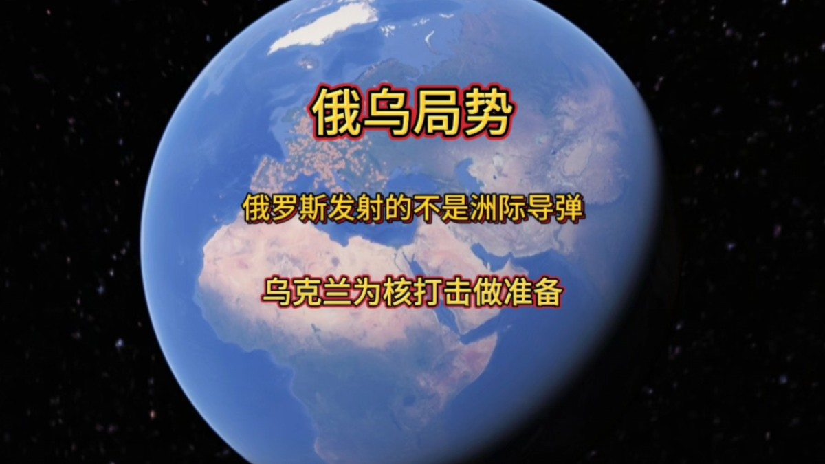 俄罗斯发射的不是洲际导弹,是新型中程高超音速导弹哔哩哔哩bilibili