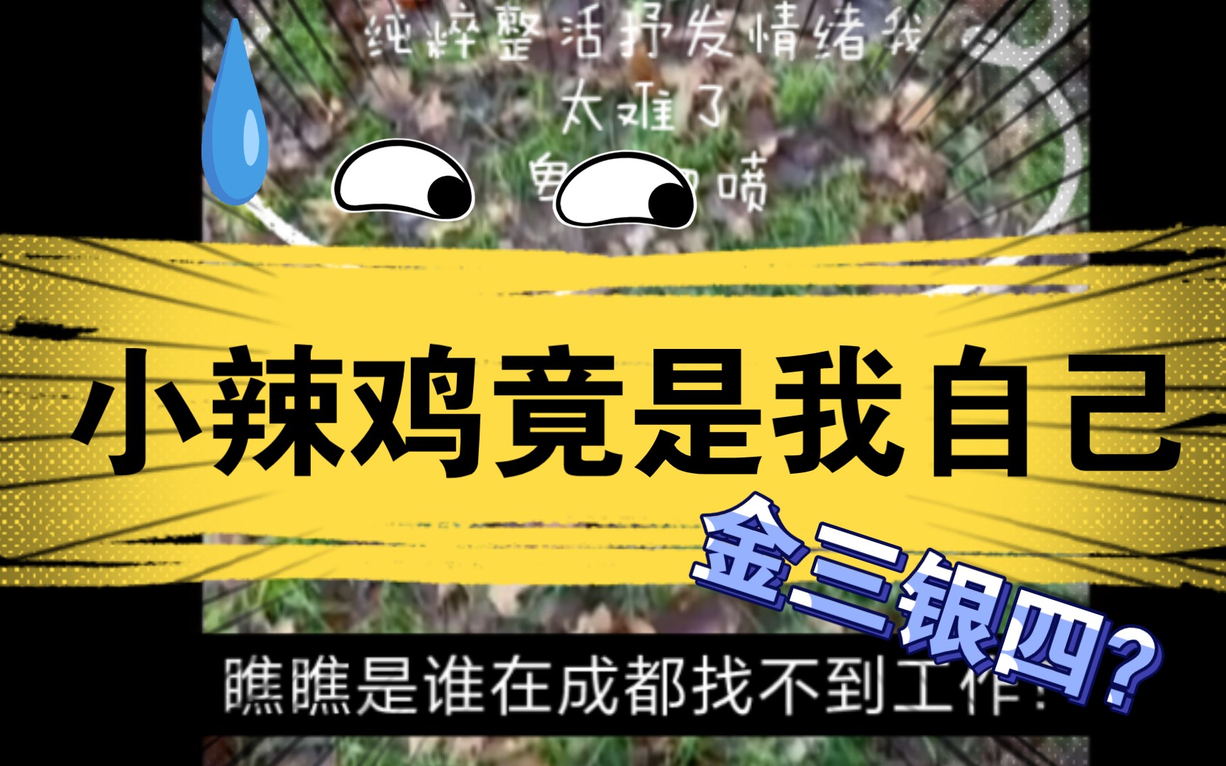 让我瞧瞧是谁在成都找不到工作