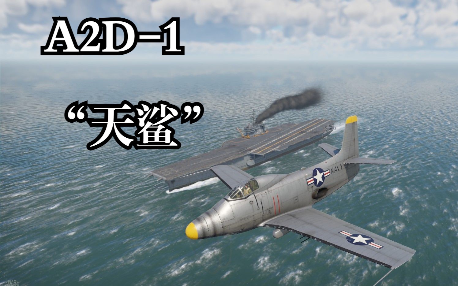 【战争雷霆】a2d-1"天鲨"格罗兹尼扫射机场拿下5杀