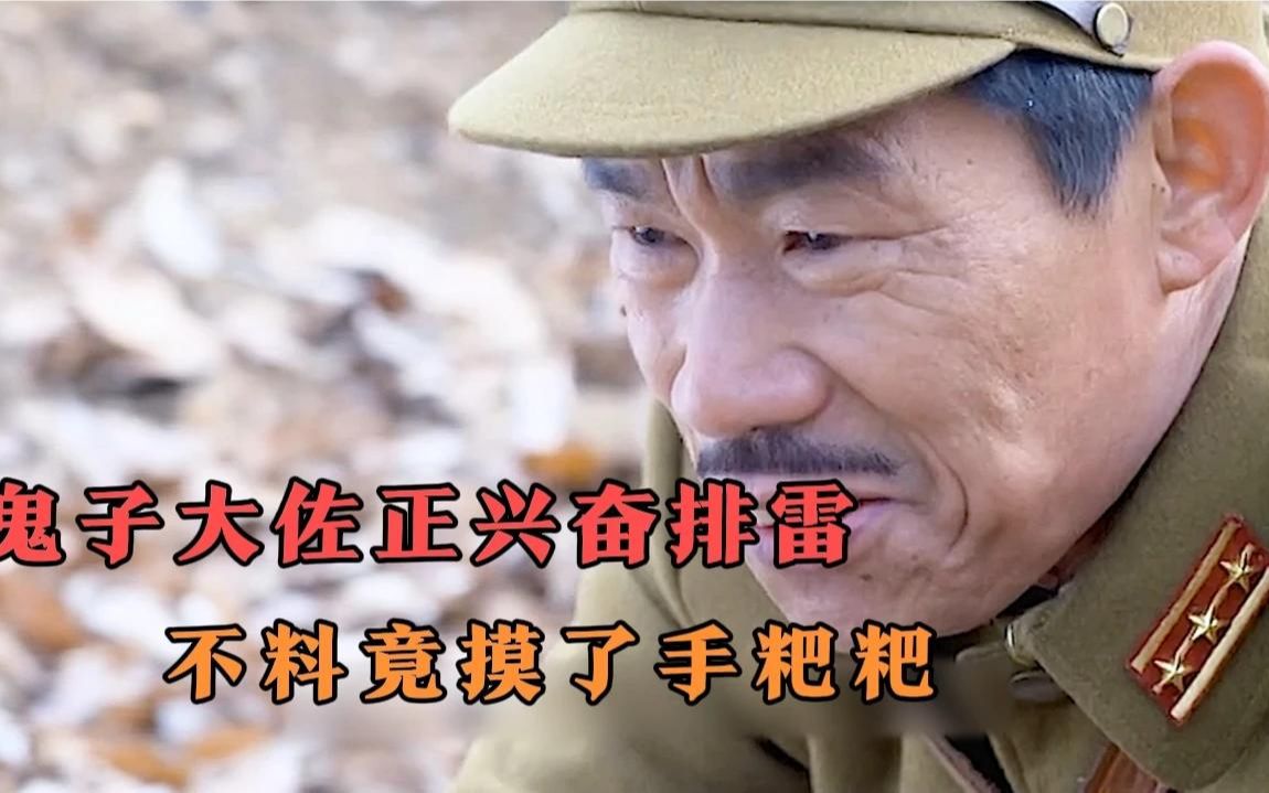 鬼子大佐兴奋排雷,不料竟摸了一手粑粑!