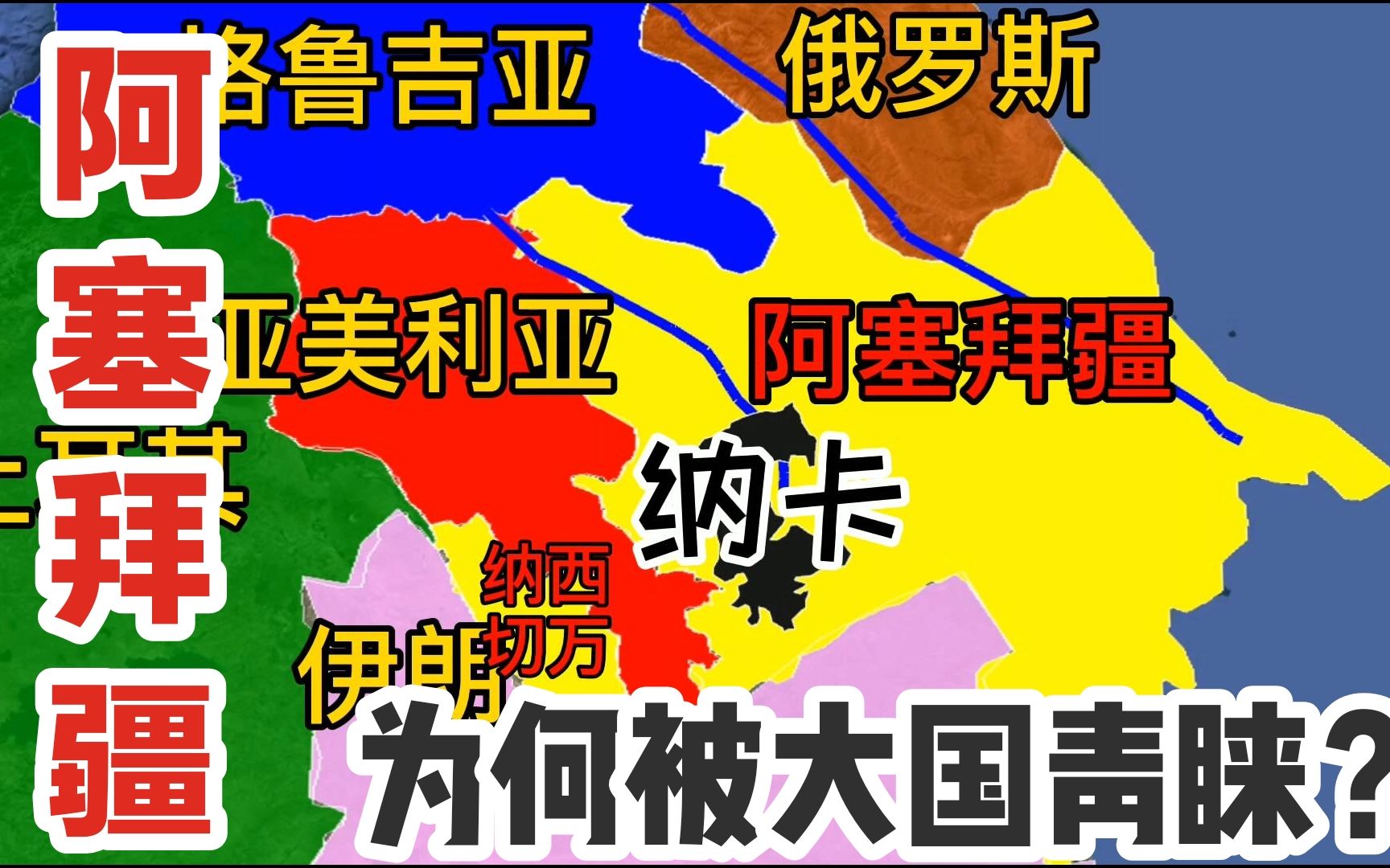 前苏联的小弟阿塞拜疆,为何被大国青睐?地跨欧亚的位置太重要了哔哩哔哩bilibili