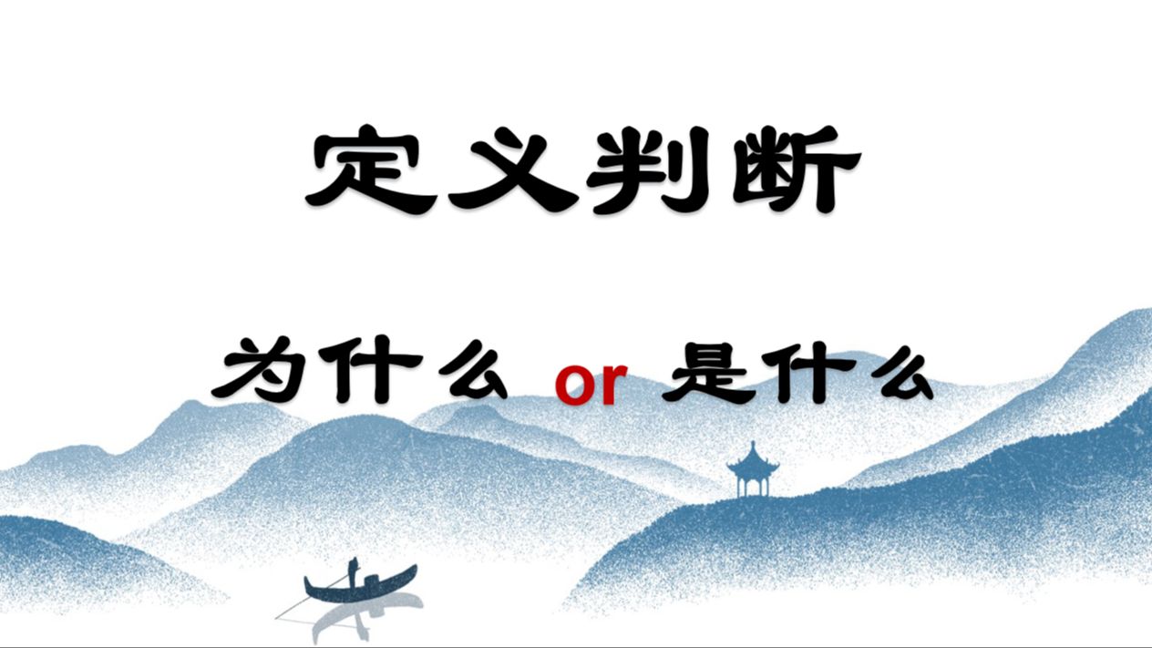 [图]定义判断，理解为王。（外加一点 个人感悟）