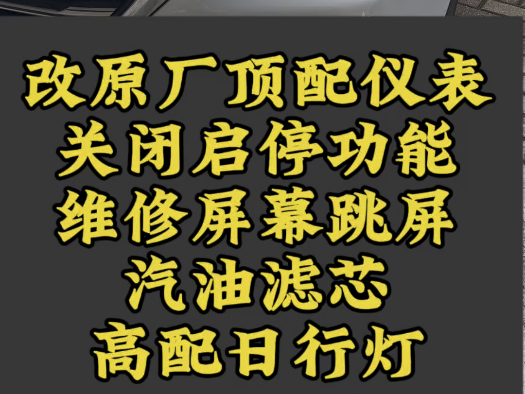 马自达cx4改原厂顶配仪表抬头显示高配日行灯关闭启停功能马自达cx4维修屏幕跳屏油路保养换汽油滤芯哔哩哔哩bilibili