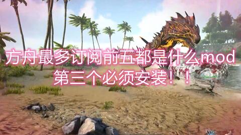方舟生存进化 超漂亮的建组模组推荐 哔哩哔哩