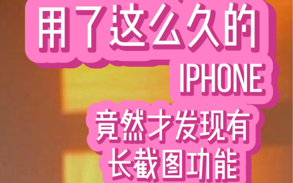 玩了这么多年的苹果手机,iphone手机长截图功能你知道怎么弄吗?哔哩哔哩bilibili