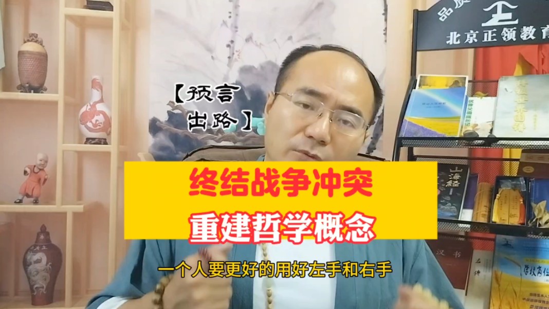 【预言 出路】终结战争冲突,重建哲学概念(福道智慧系统/品质幸福大系统——刘志翔总导师)哔哩哔哩bilibili