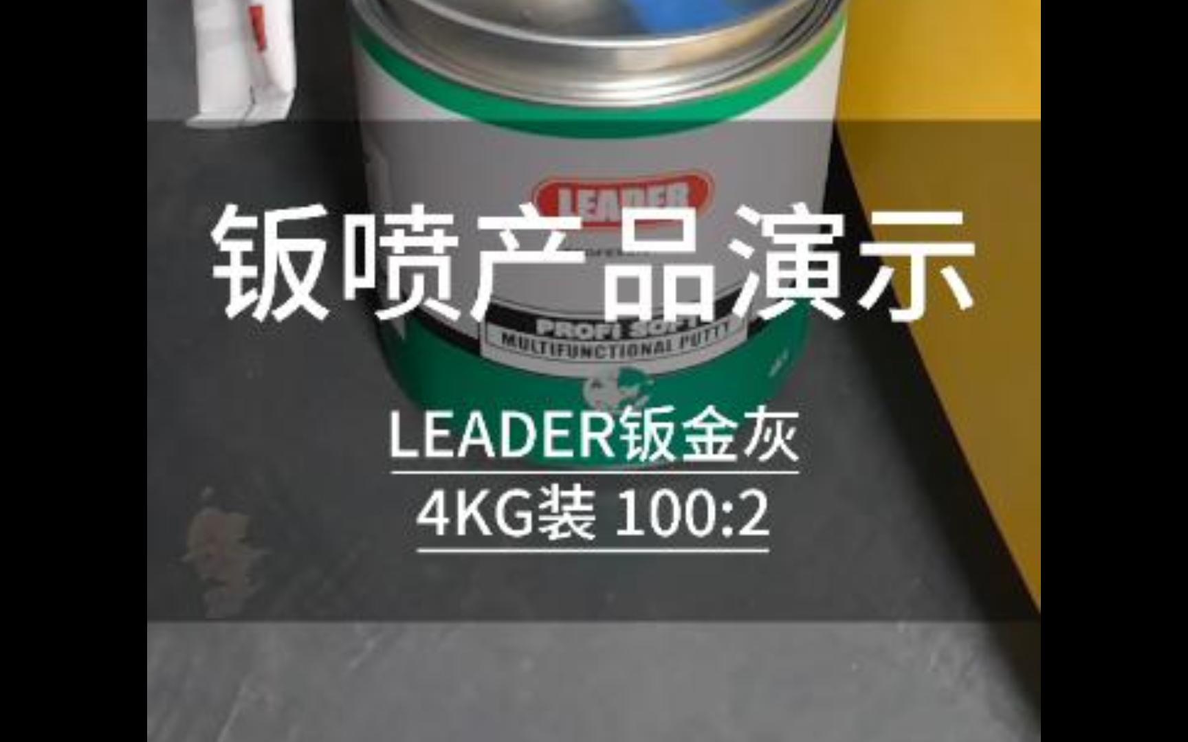 钣喷产品演示LEADER钣金灰 #钣金灰 #钣金腻子 #钣喷耗材哔哩哔哩bilibili