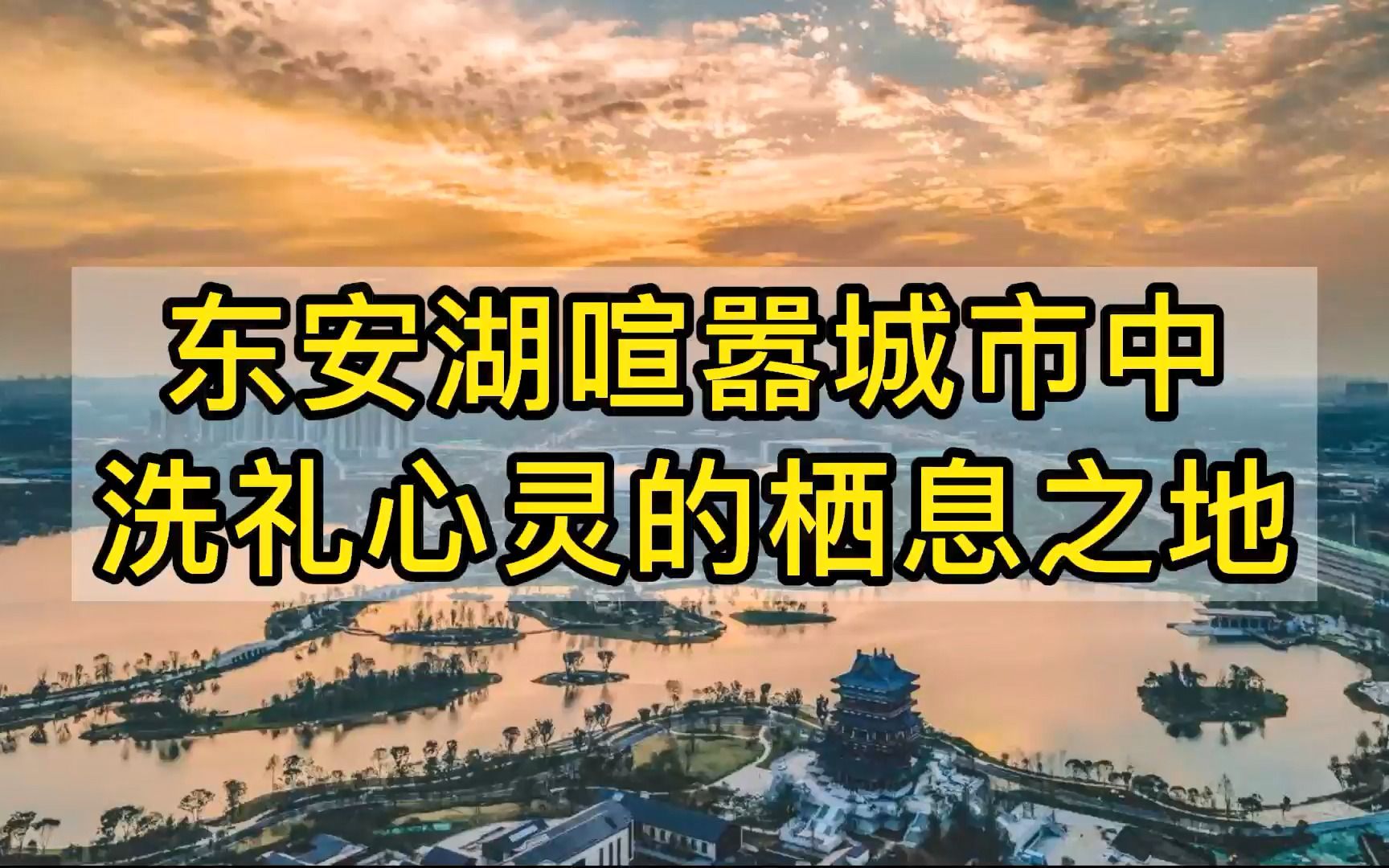 [图]东安湖—喧嚣城市中洗礼心灵的栖息之地！