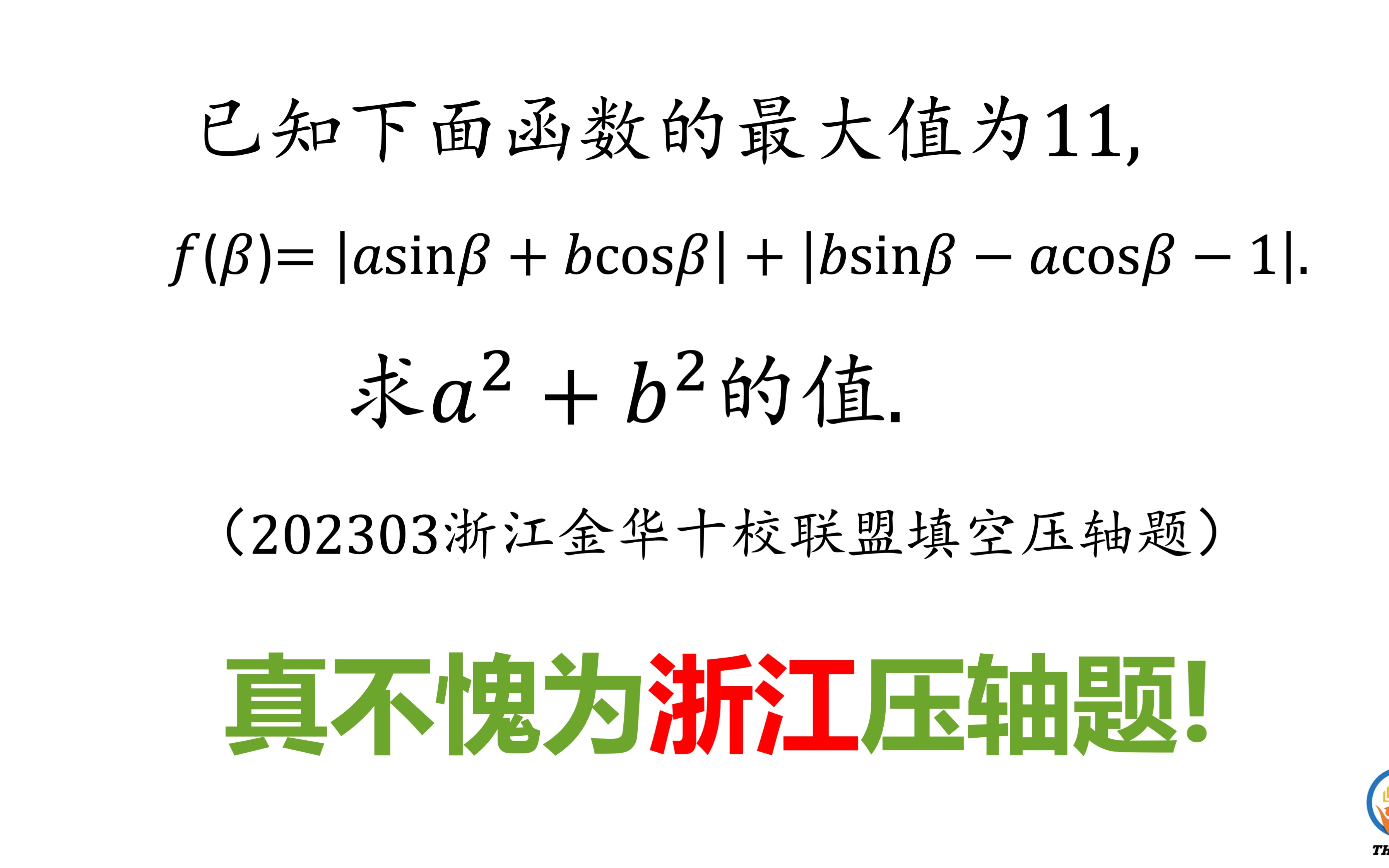 这道浙江模考填空压轴题,质量高,难度大!哔哩哔哩bilibili