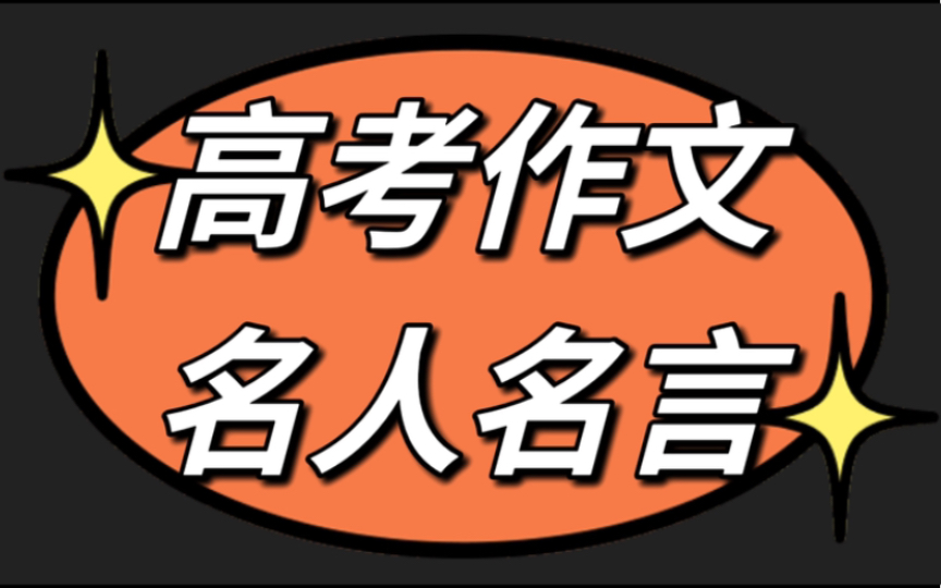 [图]【高考作文208句名人名言】【语文作文素材】