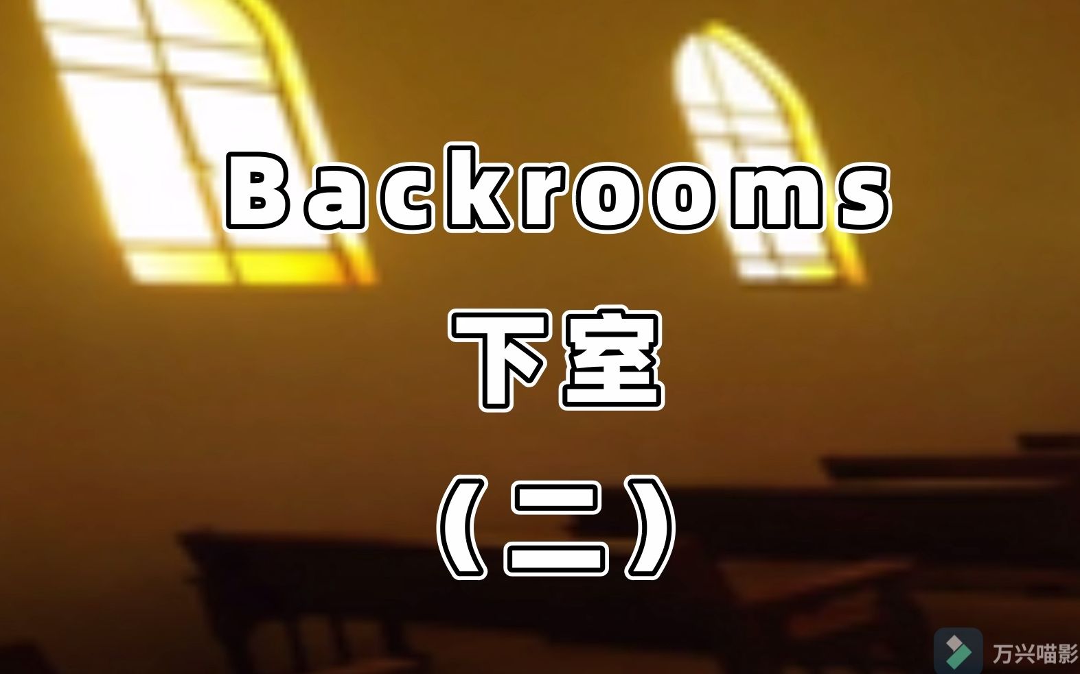 做好在这里度过余生的准备—下室 backrooms 层级介绍【backrooms后