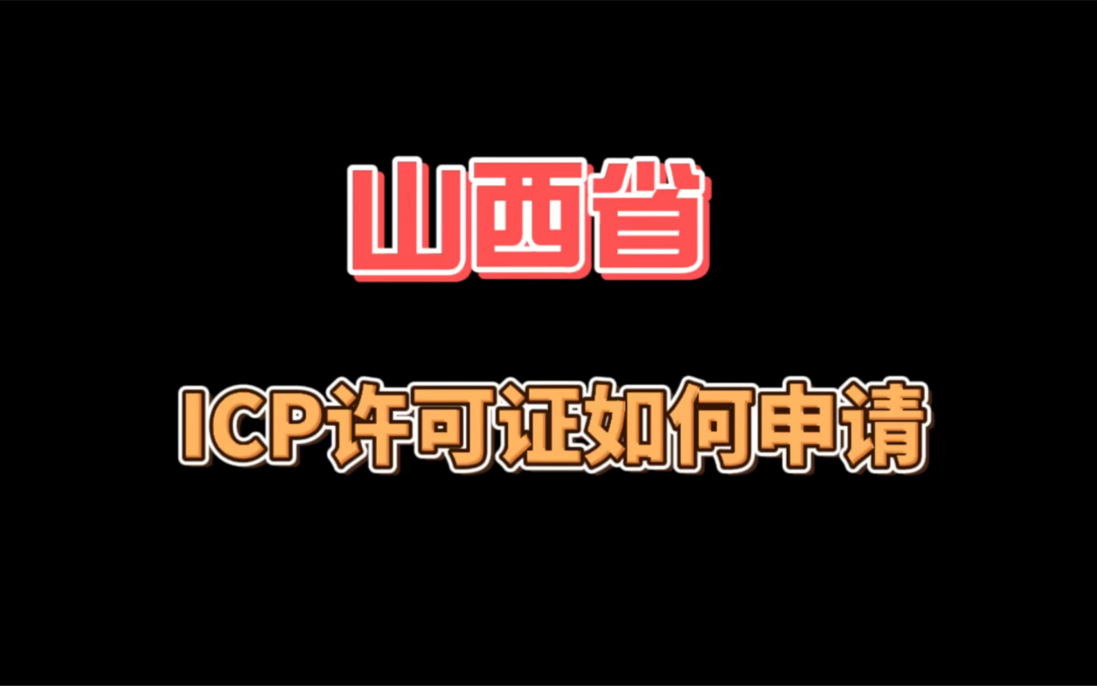 山西省icp许可证如何申请!哔哩哔哩bilibili