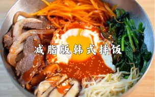 Download Video: 【减脂餐14道】减脂版韩式牛肉拌饭‼️香辣过瘾！拌一拌好吃哭！前几天刷韩剧1988被馋到，忍不住做了低卡版的！减脂期嘴馋的一定要试试！！！