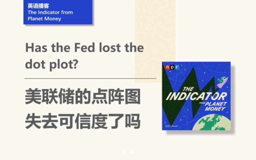 [NPR英语播客] 美联储的利率预测点阵图还可信吗|The Indicator from Planet Money哔哩哔哩bilibili