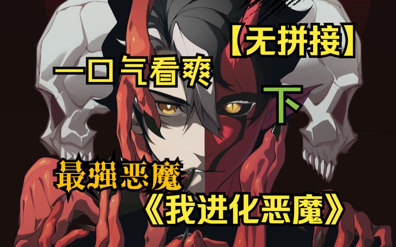 [图]【无拼接】一口气看爽超火漫画《我进化恶魔》(下集)濒死的最强的人类战士——昂，莫名穿越到60年后，为了填补遗憾和寻找真相，唯有不断“进化”，才能逃离过去的命运。