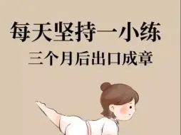 Descargar video: 就我社恐嘴笨每天坚持复述，嘴巴越来越灵活