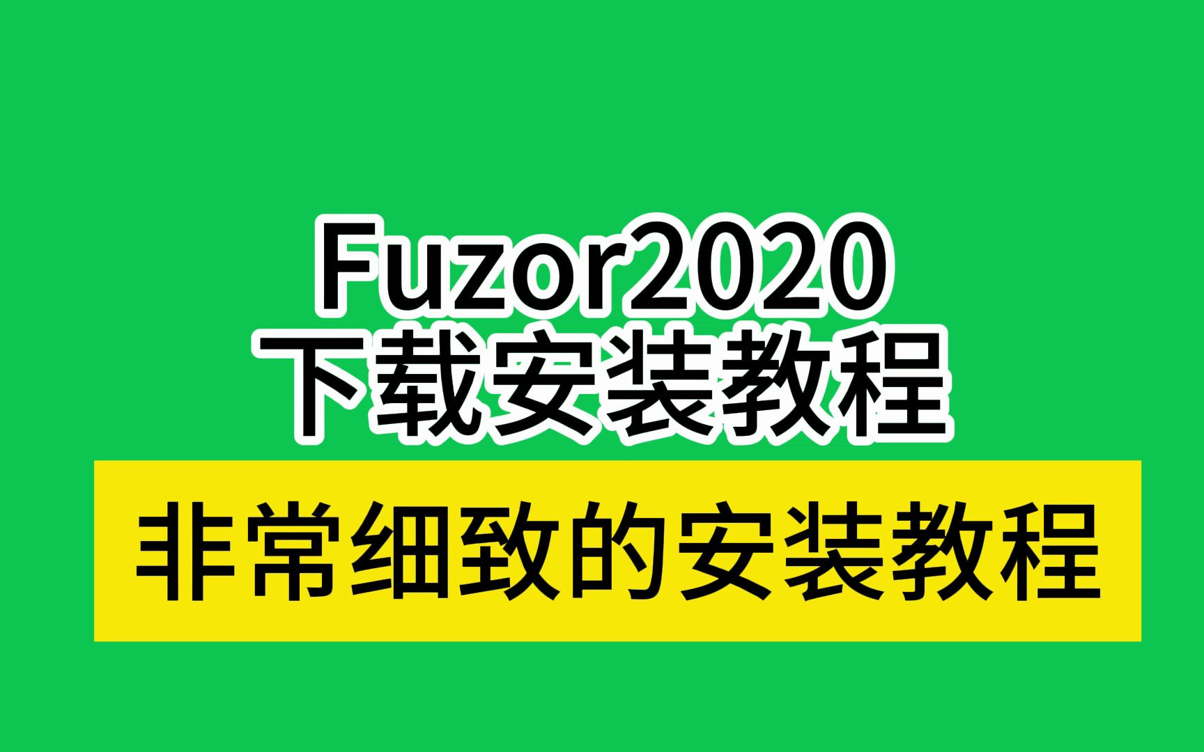 Fuzor安装教程2020下载包软件使用教学(含2017版、2018版、2019版)哔哩哔哩bilibili