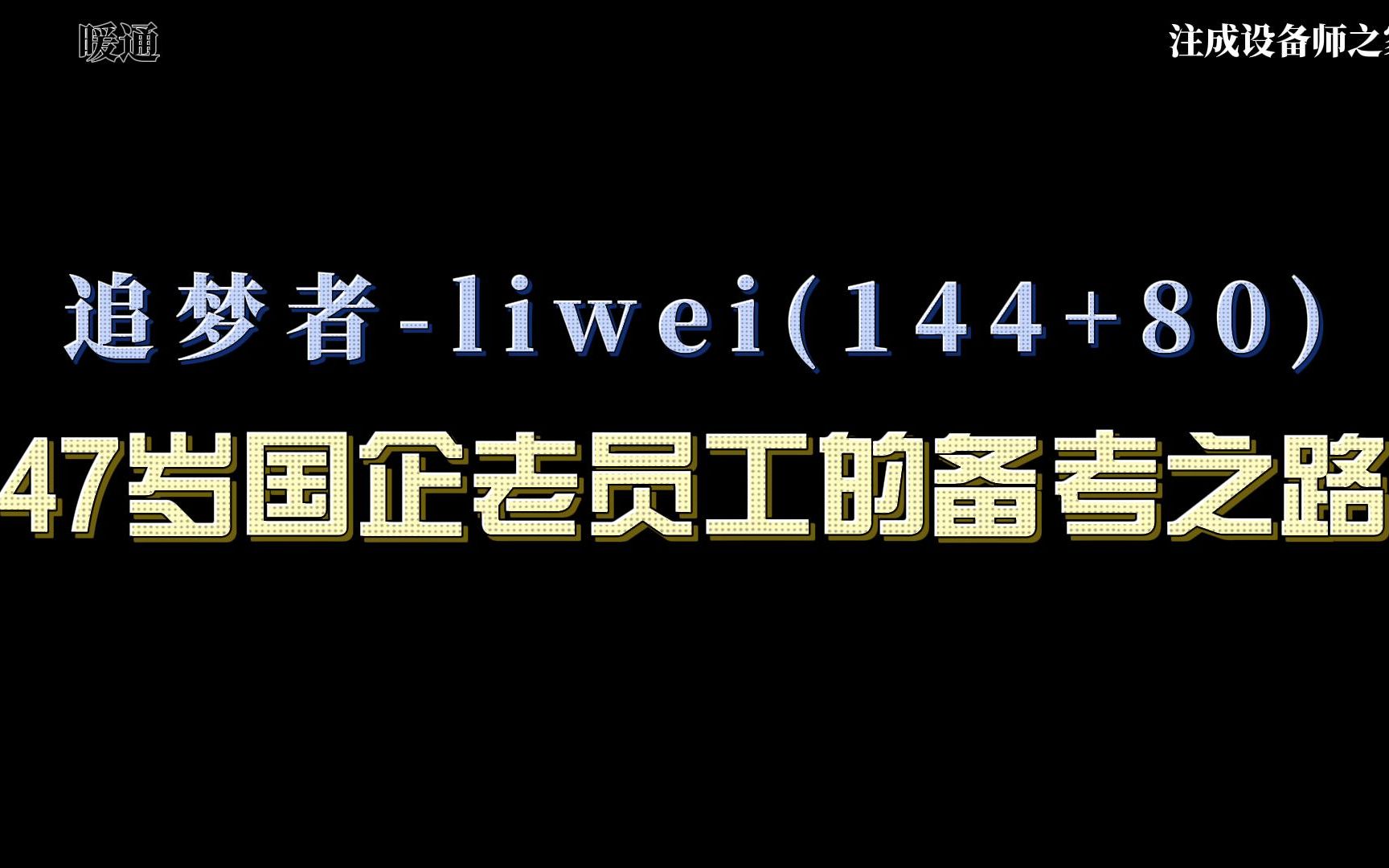 47岁国企老员工的备考之路哔哩哔哩bilibili