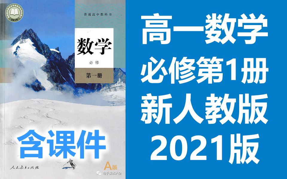 [图]高一数学必修第一册 2021新人教版 高中数学必修一数学 2019新课标新教材数学必修1数学