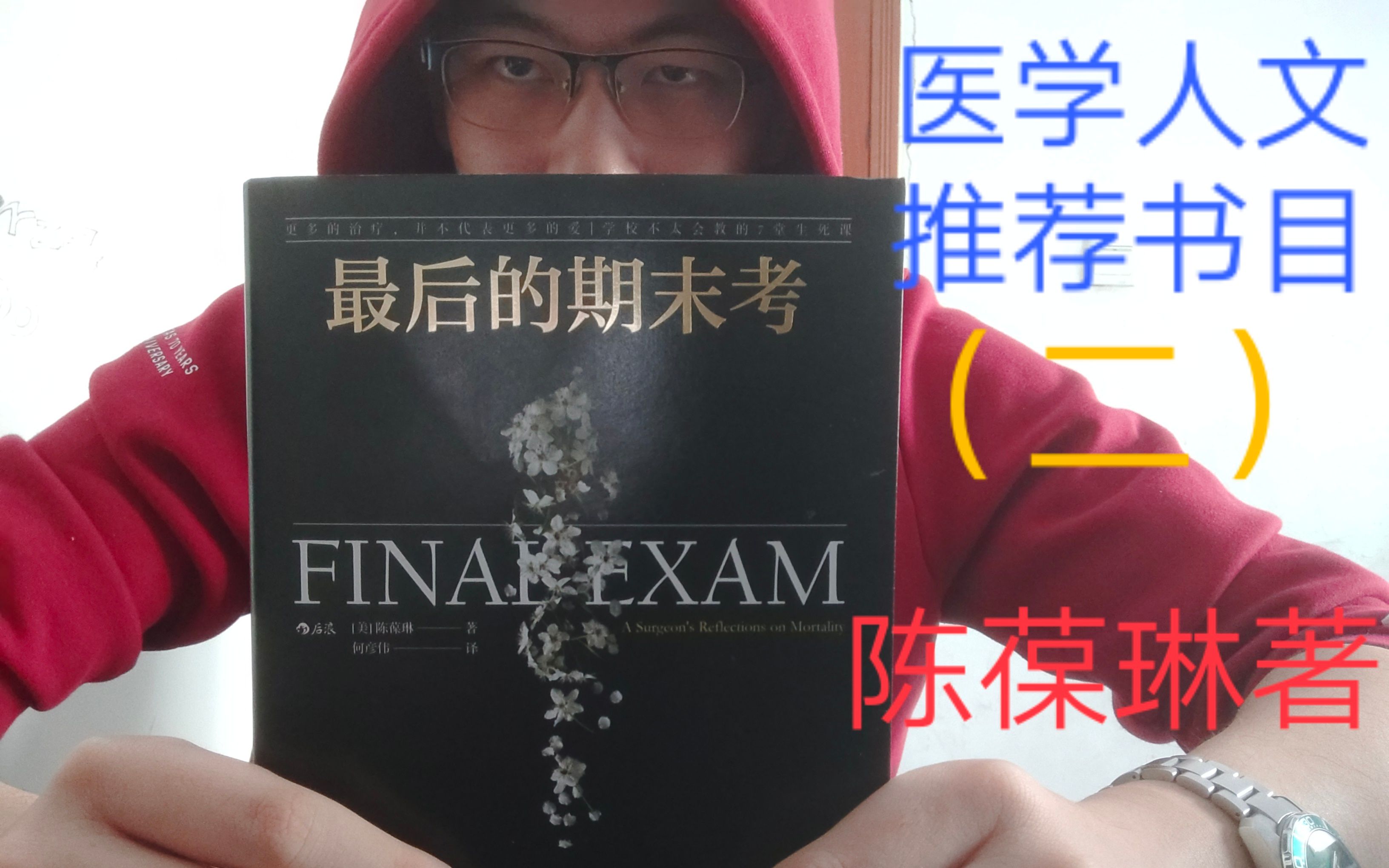 医学生推荐人文书目2:《最后的期末考》/FINAL EXAM,美籍华裔医生陈葆琳著,何彦伟译,民主与建设出版社哔哩哔哩bilibili