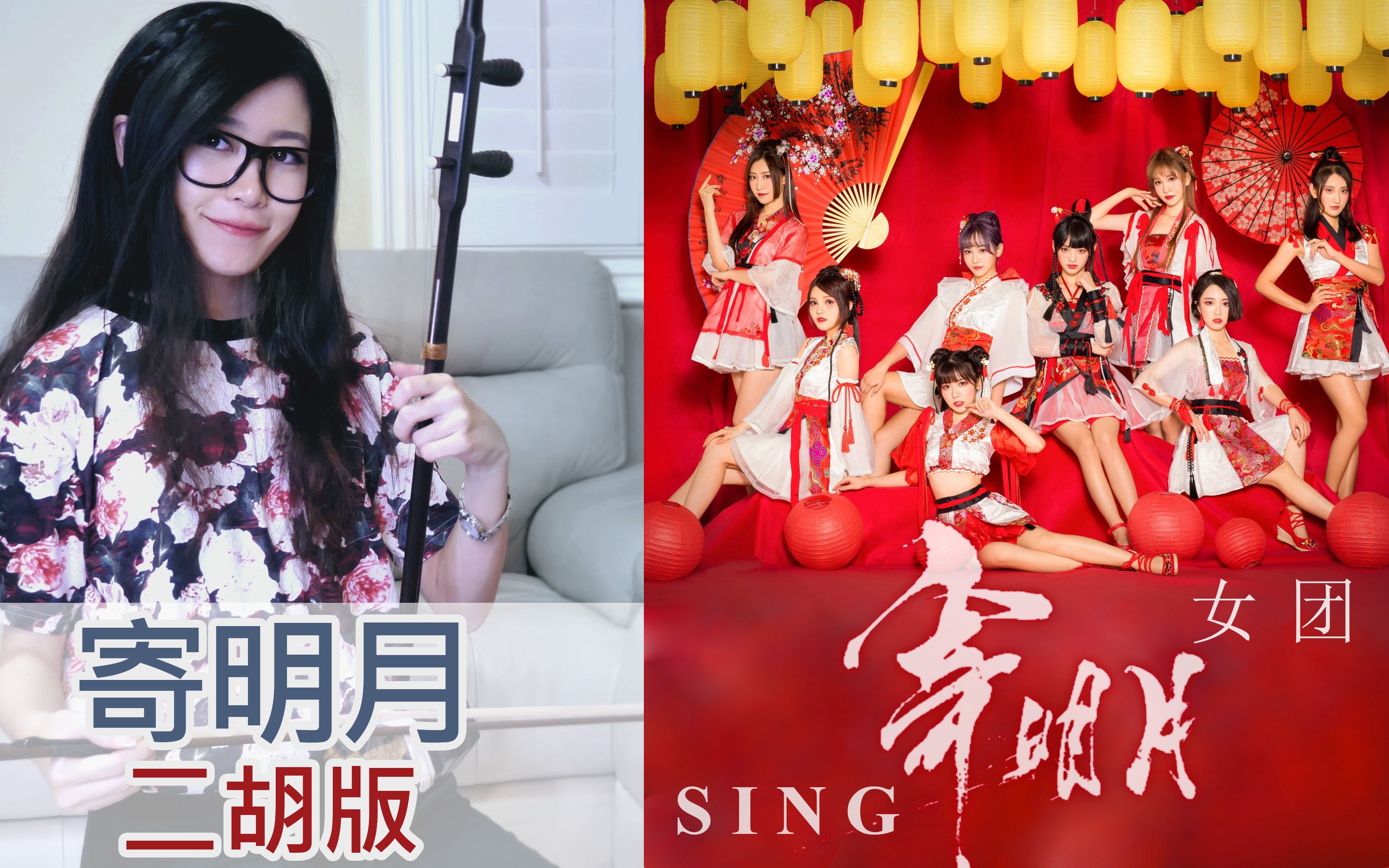 創造101sing女團寄明月二胡版