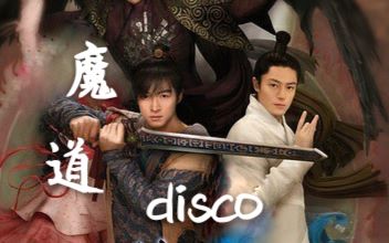 [图]【魔道祖师】【魔道打开仙剑三】第一弹仙剑蹦迪来一段魔道disco【胡歌|霍建华】