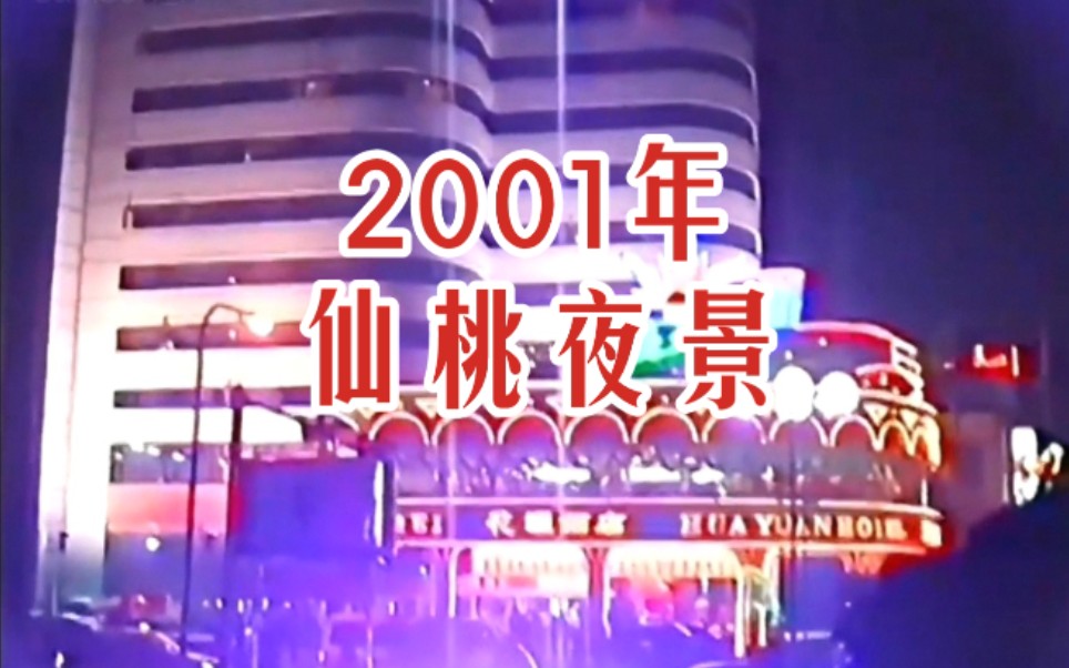 【时光记录】2001年 仙桃夜景 二十二年前的今天此时 湖北省仙桃市历史景象珍贵视频哔哩哔哩bilibili