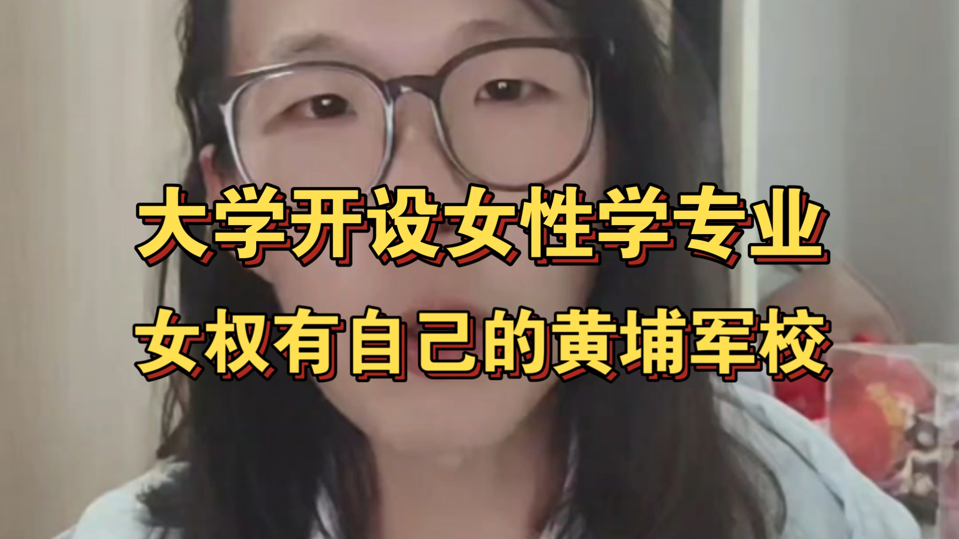 大学开设女性学专业,网友:女权大V有自己的黄埔军校哔哩哔哩bilibili