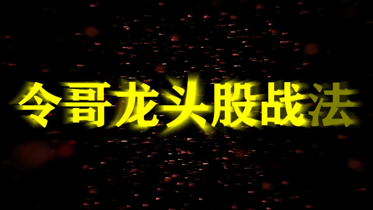 涨停板战法的实战视频 追涨停板战法 涨停板战法选股 森巴传感哔哩哔哩bilibili