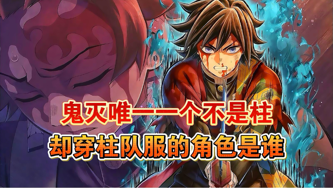 【鬼灭之刃】鬼灭唯一一个不是柱却穿柱队服的角色，无限城动画制作组偷改动画【B萌应援】