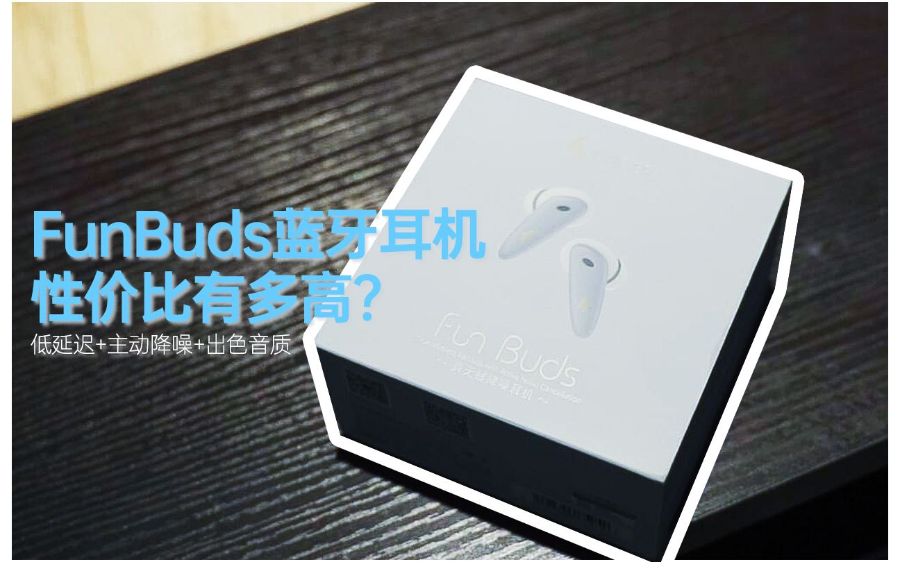 FunBuds蓝牙耳机性价比有多高?低延迟高续航+主动降噪+出色音质哔哩哔哩bilibili