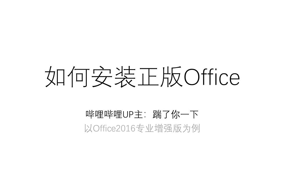 [图]安装正版Office教程，带Office密钥