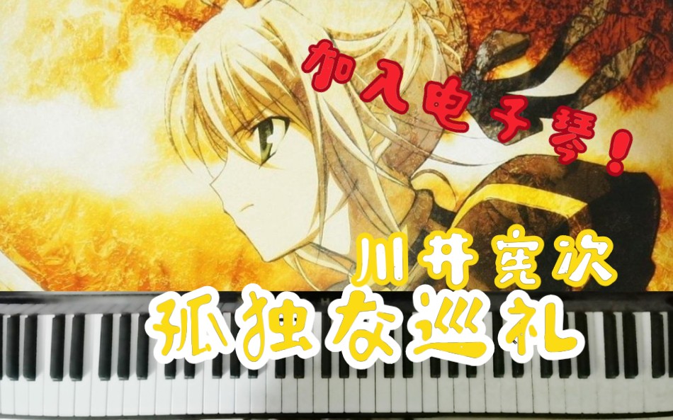 神还原钢琴电子琴孤独な巡礼川井宪次所属专辑fatestaynightaost命运