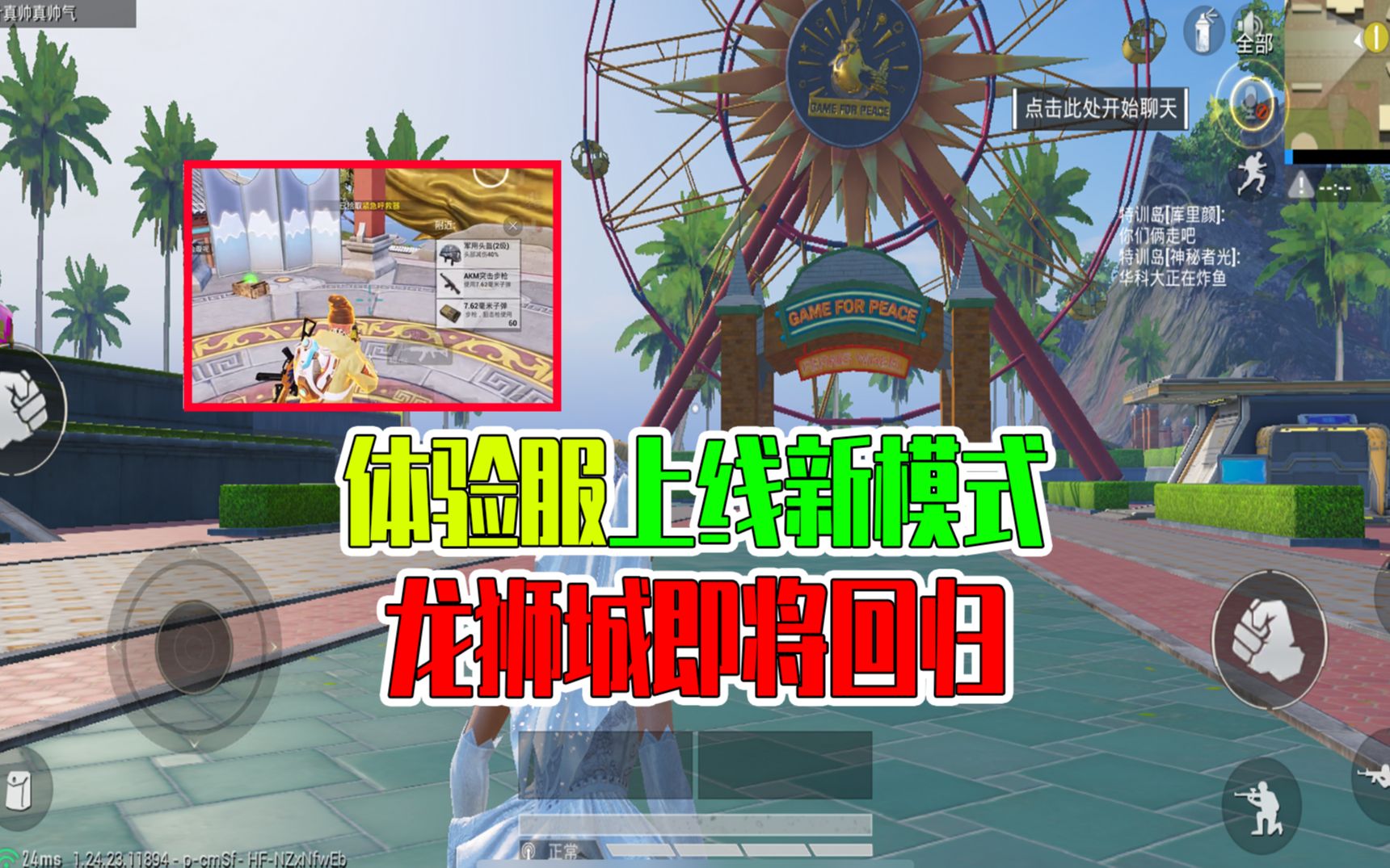 和平精英:体验服上线新模式,龙狮城即将回归