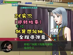 Download Video: 【ZC实况/逆转检事】9/13 就是想被抽！当前进度：第一部第四话对决前