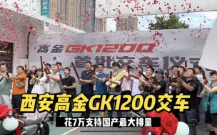 Video herunterladen: 国产大排高金GK1200西安交车 你会7万支持国产1200排量摩托车吗？