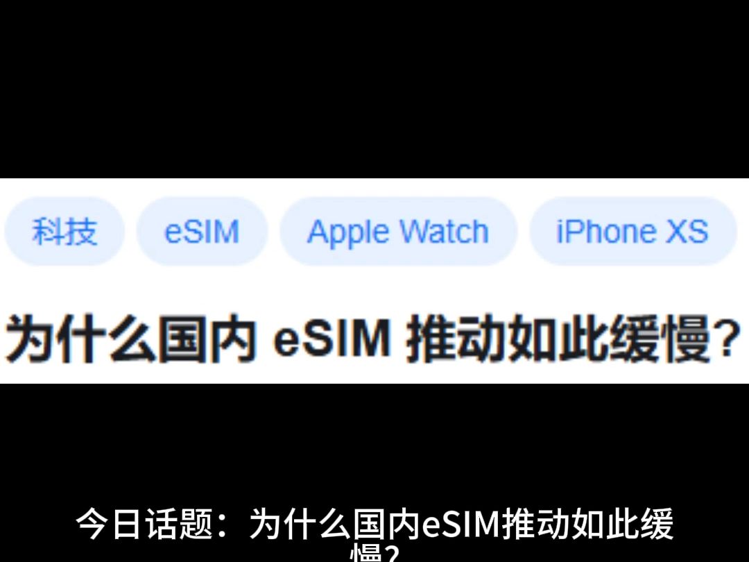 【竖屏】为什么国内 eSIM 推动如此缓慢哔哩哔哩bilibili