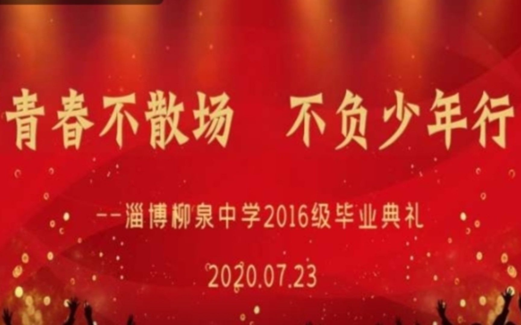 淄博柳泉中学2016级毕业典礼哔哩哔哩bilibili